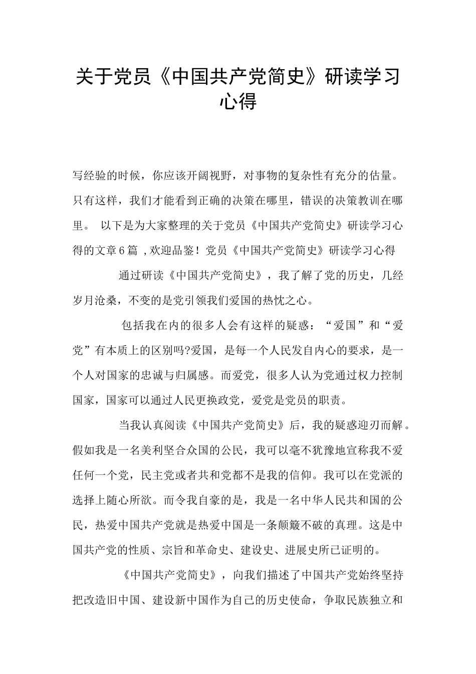 关于党员《中国共产党简史》研读学习心得_第1页