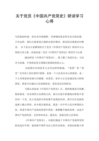 关于党员《中国共产党简史》研读学习心得