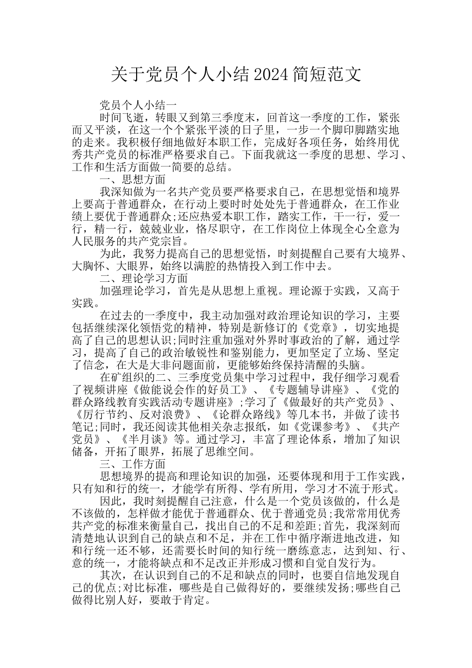 关于党员个人小结2024简短范文_第1页