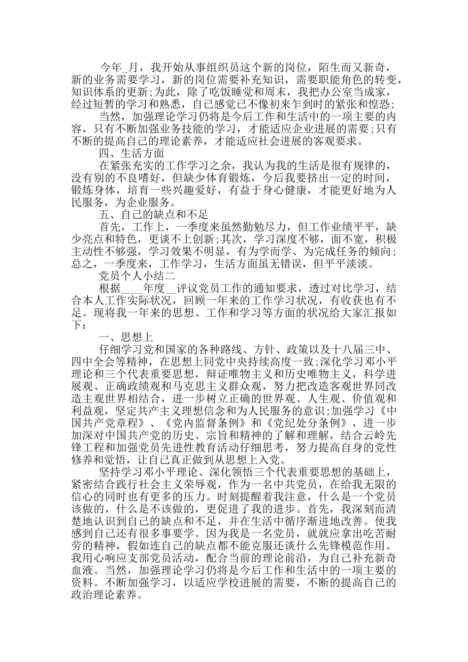 关于党员个人小结2024简短范文_第2页