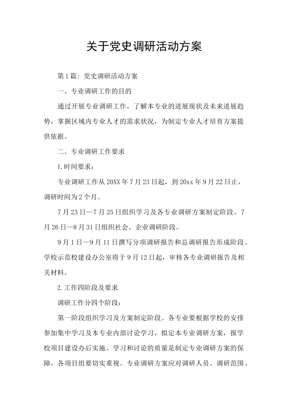 关于党史调研活动方案_第1页