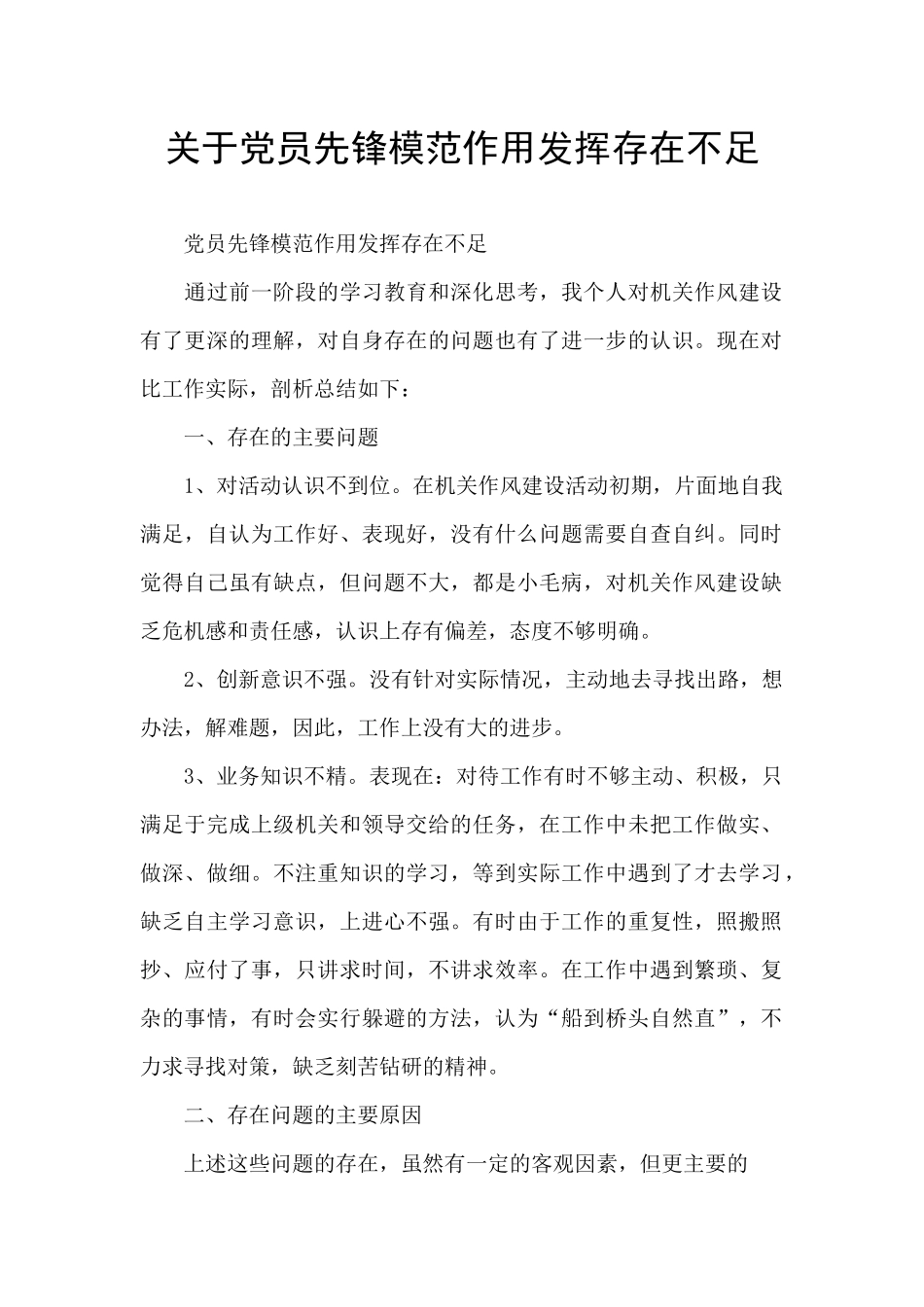关于党员先锋模范作用发挥存在不足_第1页