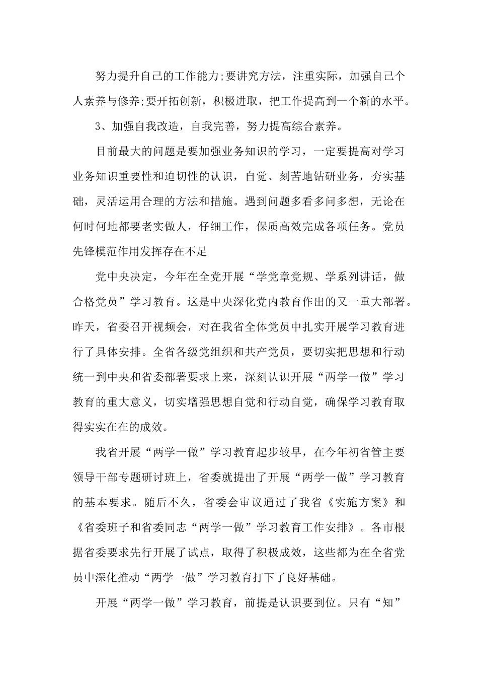 关于党员先锋模范作用发挥存在不足_第3页