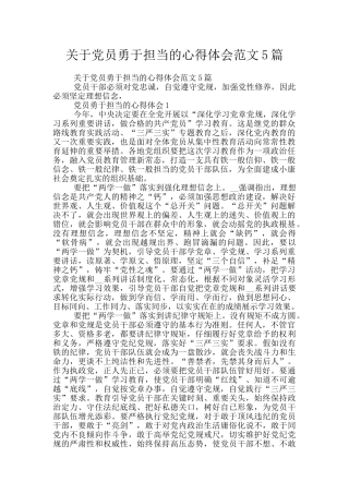关于党员勇于担当的心得体会范文5篇