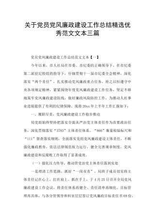 关于党员党风廉政建设工作总结精选优秀范文文本三篇