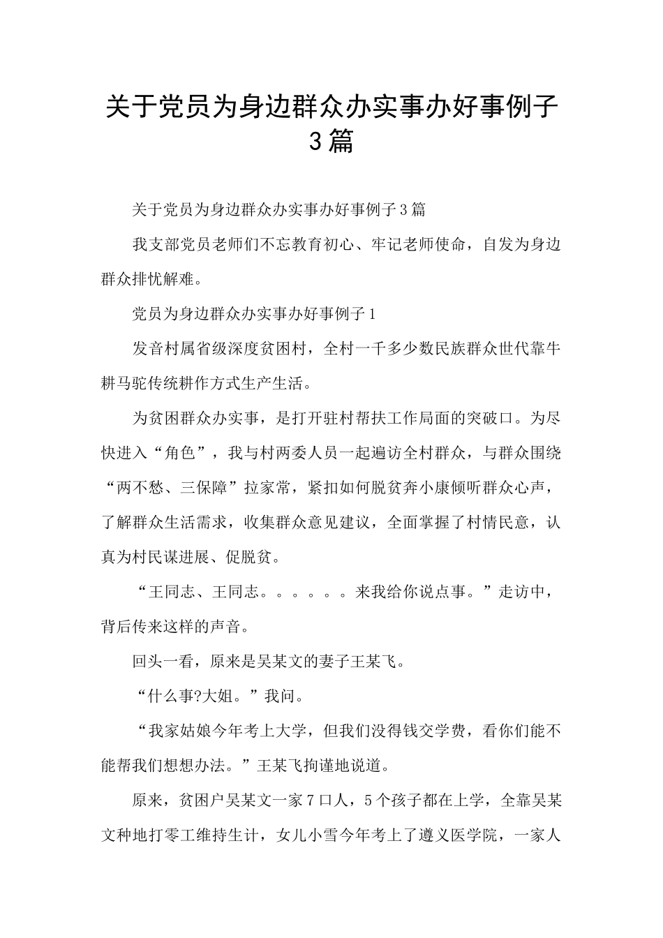 关于党员为身边群众办实事办好事例子3篇_第1页