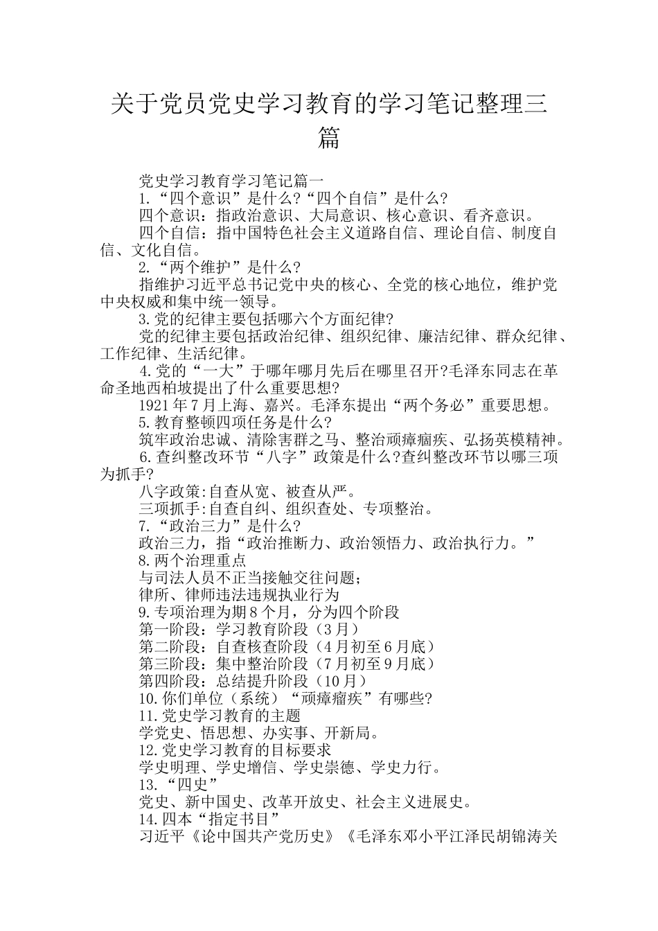 关于党员党史学习教育的学习笔记整理三篇_第1页