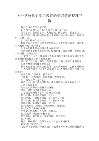 关于党员党史学习教育的学习笔记整理三篇