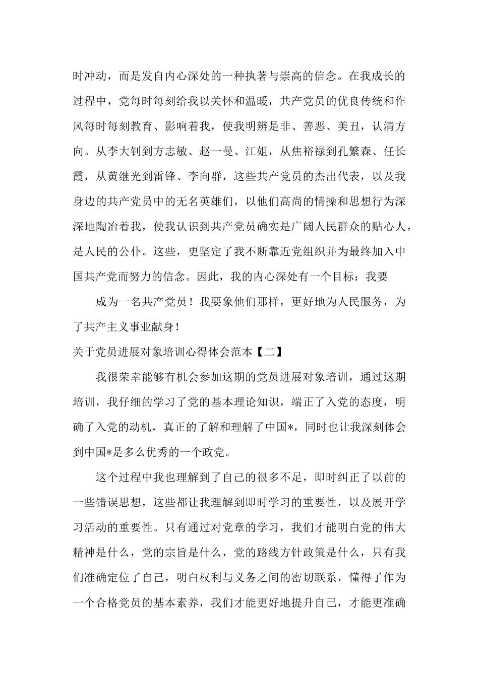 关于党员发展对象培训心得体会范本_第2页