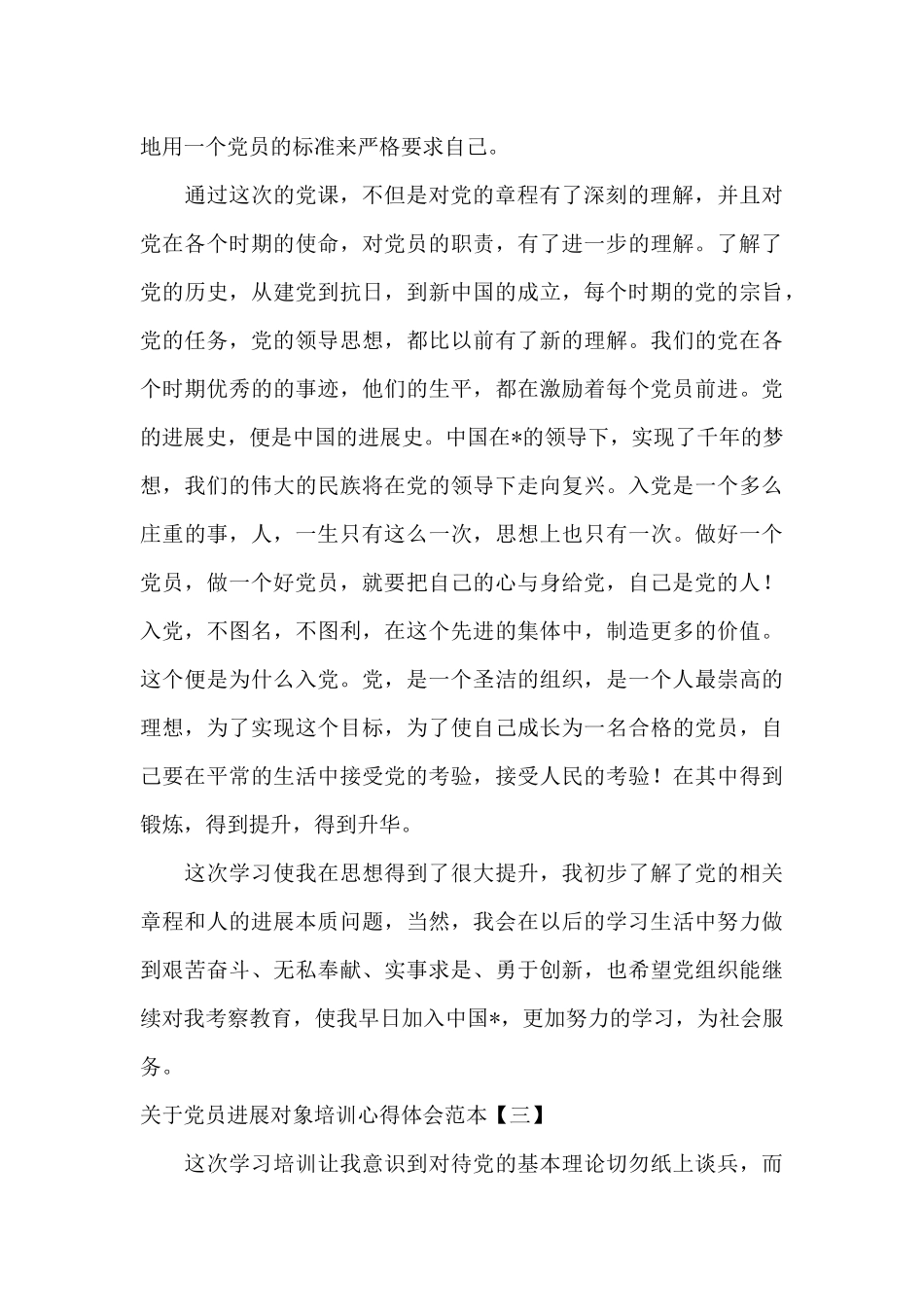 关于党员发展对象培训心得体会范本_第3页