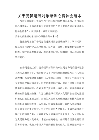 关于党员发展对象培训心得体会范本