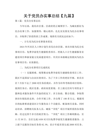 关于党员办实事总结
