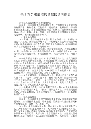 关于党员发展结构调控的调研报告