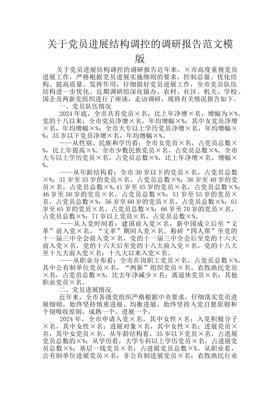 关于党员发展结构调控的调研报告范文模版_第1页