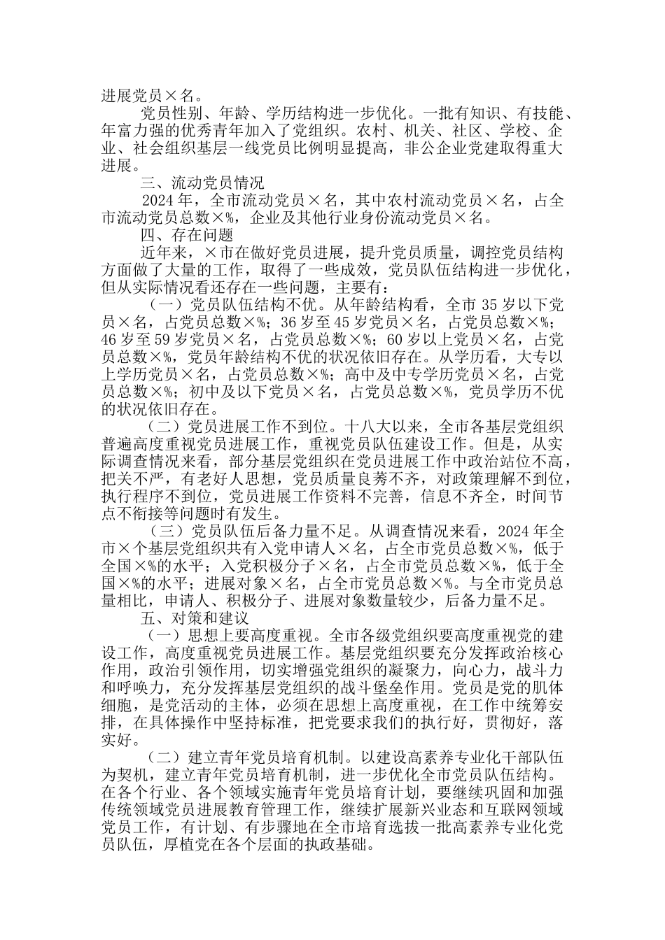 关于党员发展结构调控的调研报告范文模版_第2页