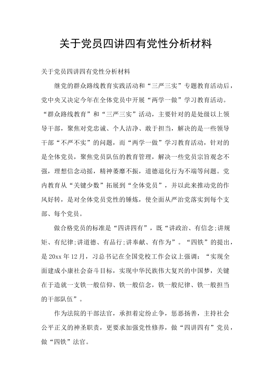 关于党员四讲四有党性分析材料_第1页