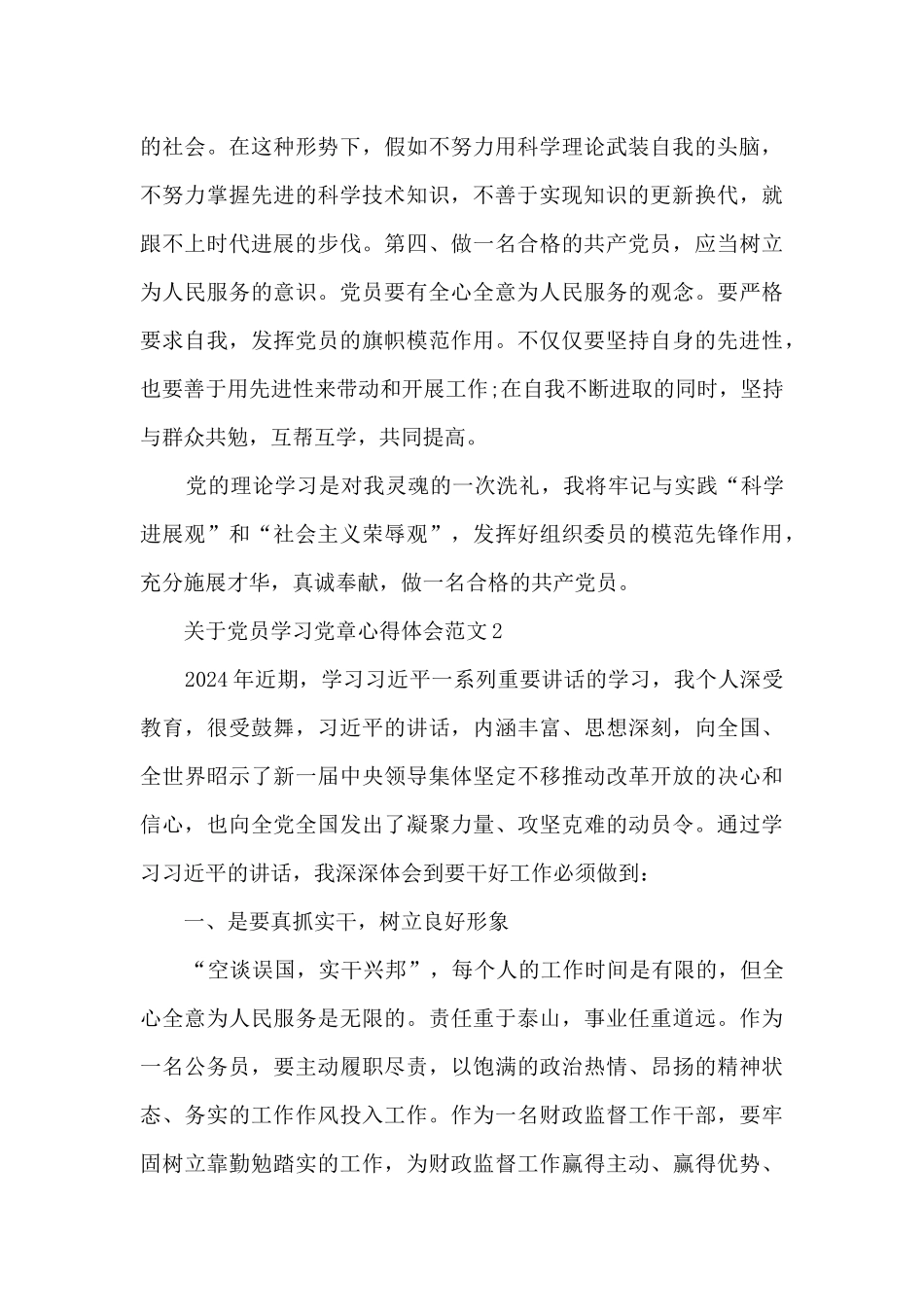 关于党员学习党章心得体会范文五篇_第3页