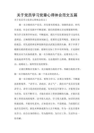 关于党员学习党章心得体会范文五篇