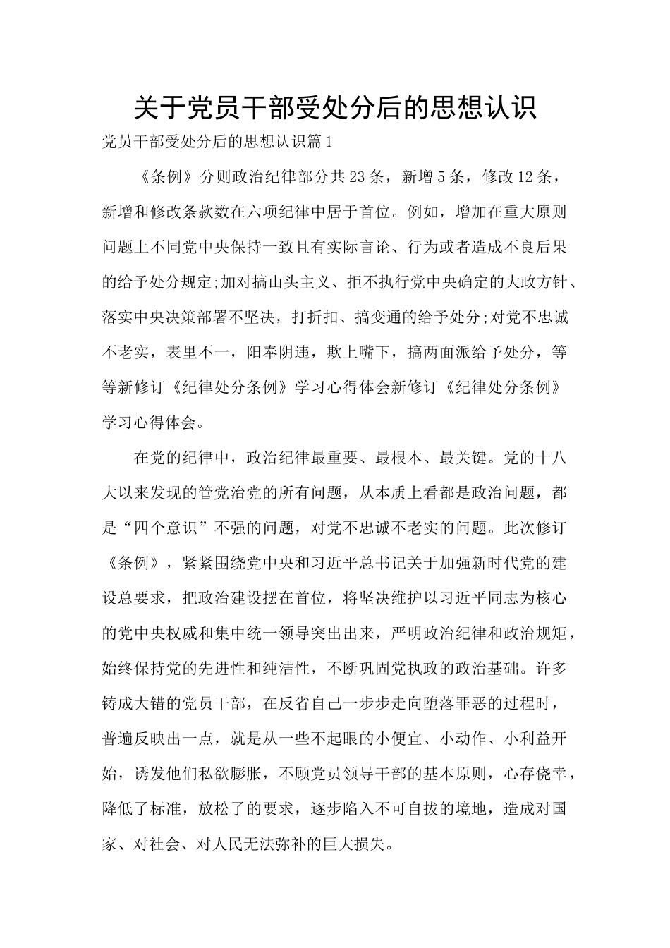 关于党员干部受处分后的思想认识_第1页