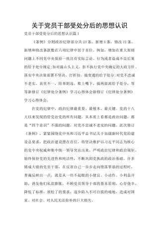 关于党员干部受处分后的思想认识