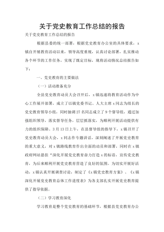 关于党史教育工作总结的报告