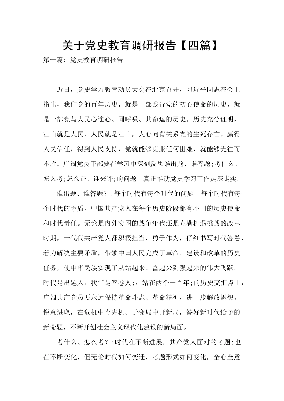 关于党史教育调研报告_第1页