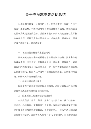 关于党员志愿者活动总结