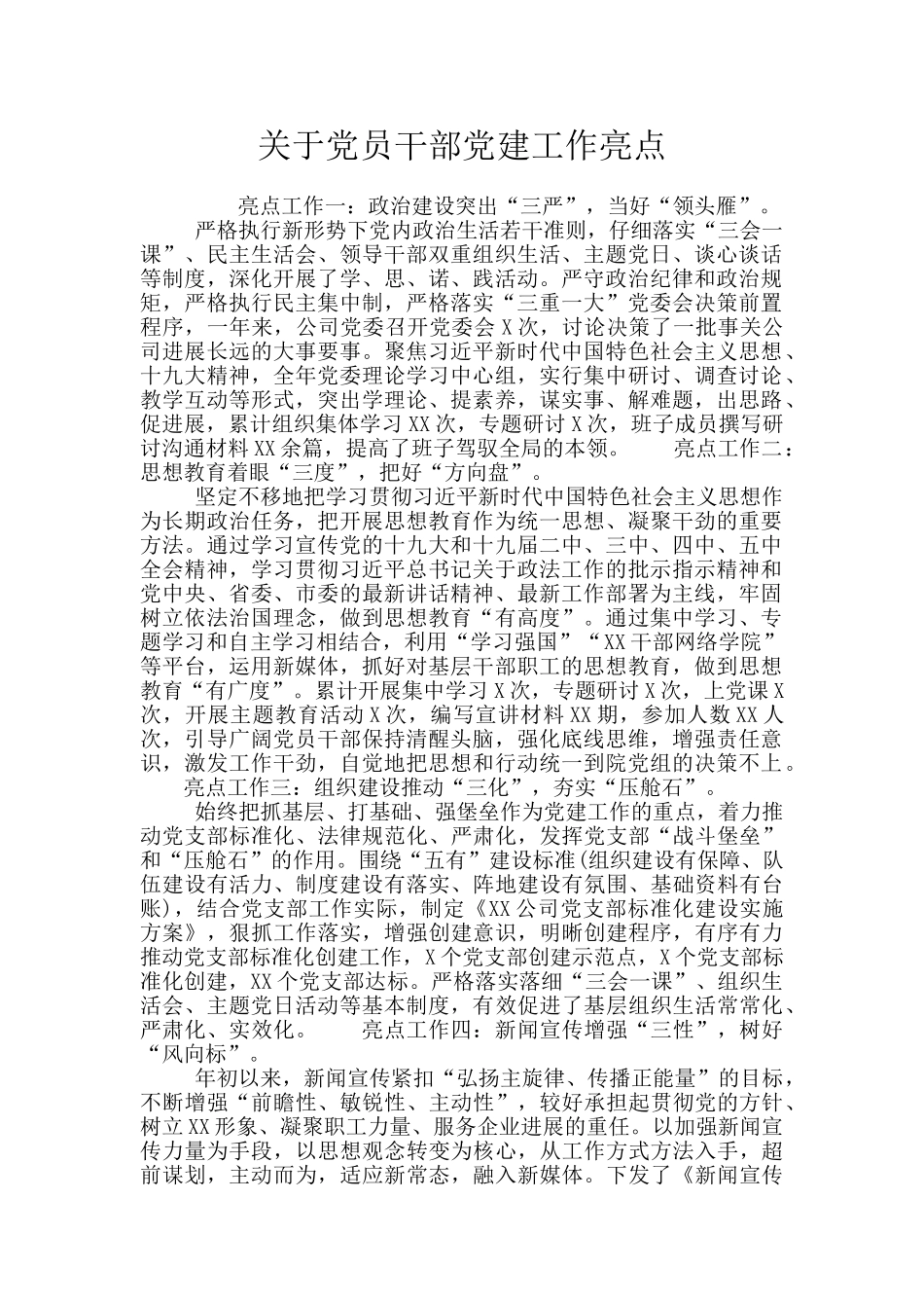 关于党员干部党建工作亮点_第1页