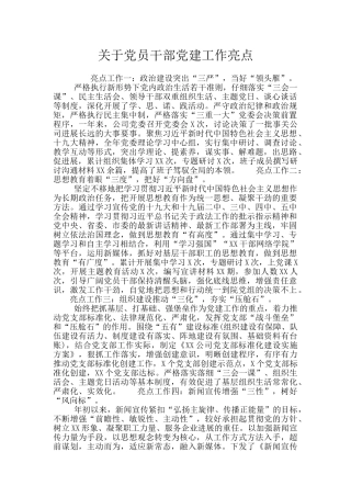 关于党员干部党建工作亮点