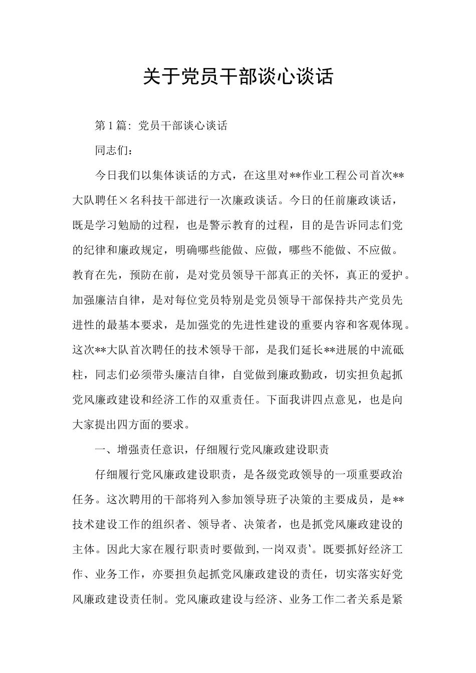 关于党员干部谈心谈话_第1页