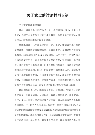 关于党史的讨论材料6篇