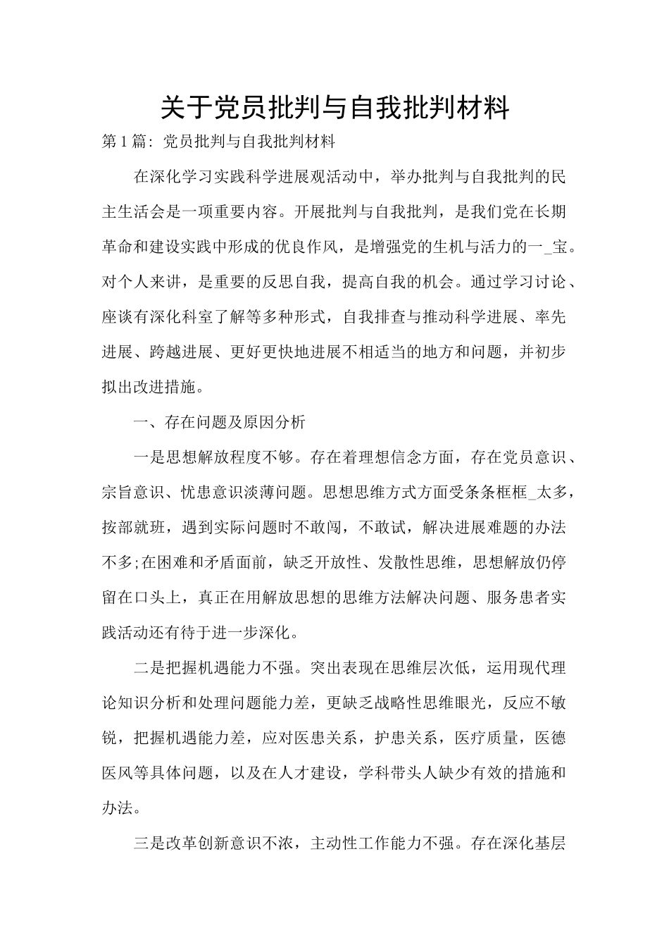关于党员批评与自我批评材料_第1页