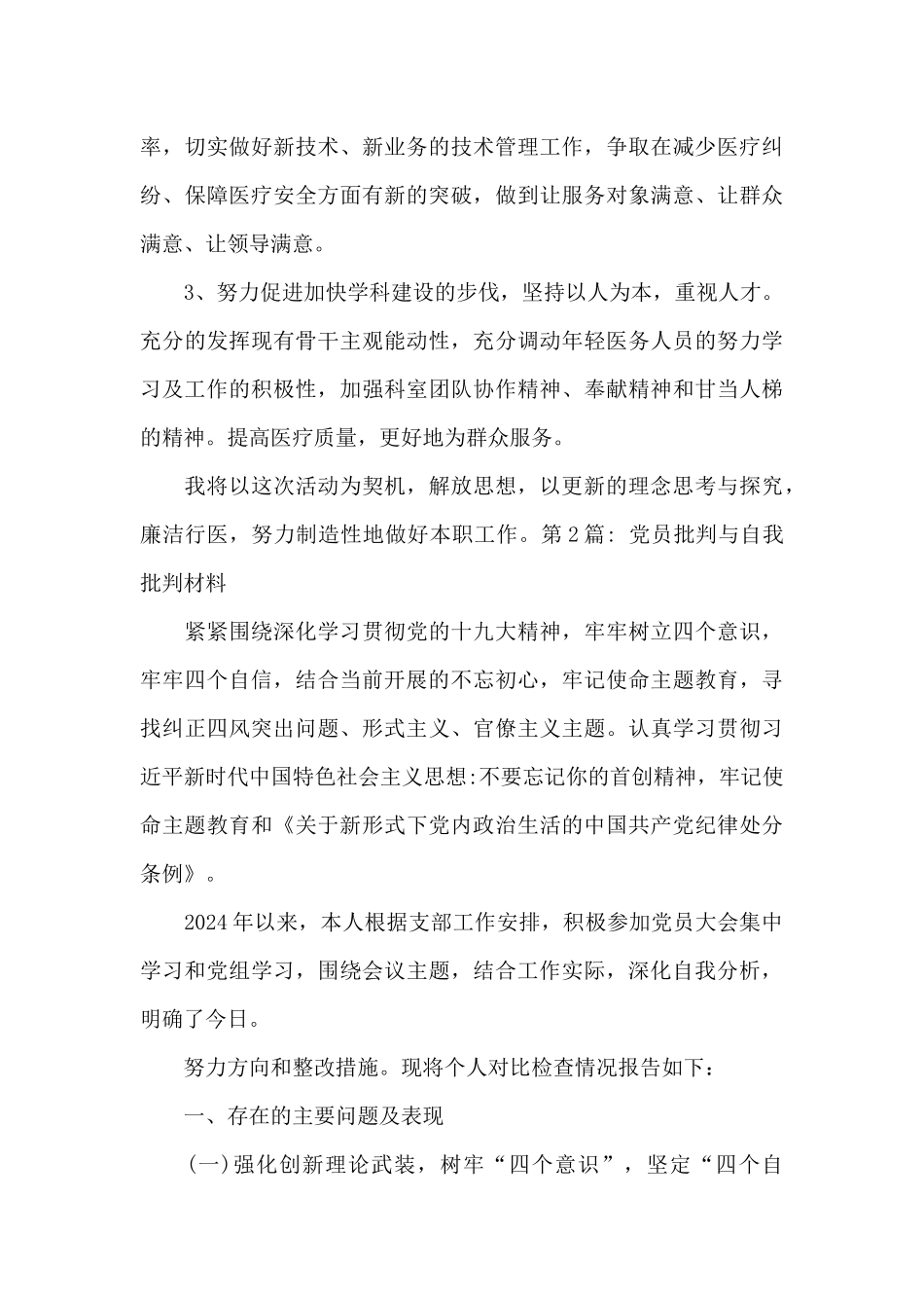 关于党员批评与自我批评材料_第3页