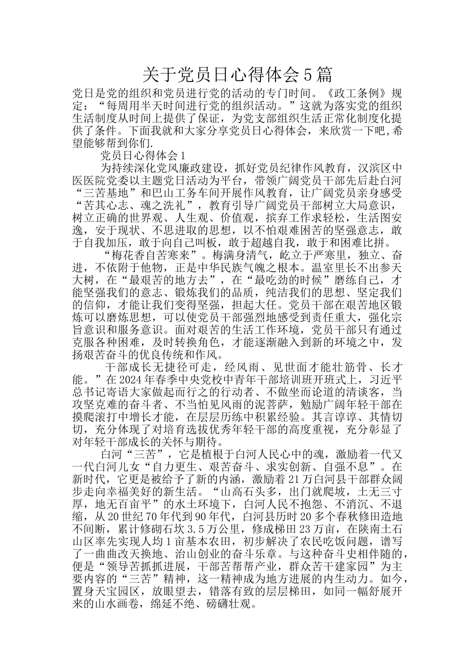 关于党员日心得体会5篇_第1页