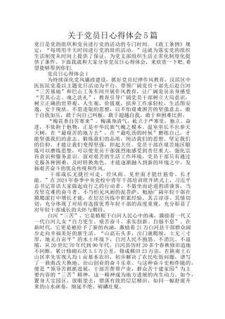 关于党员日心得体会5篇