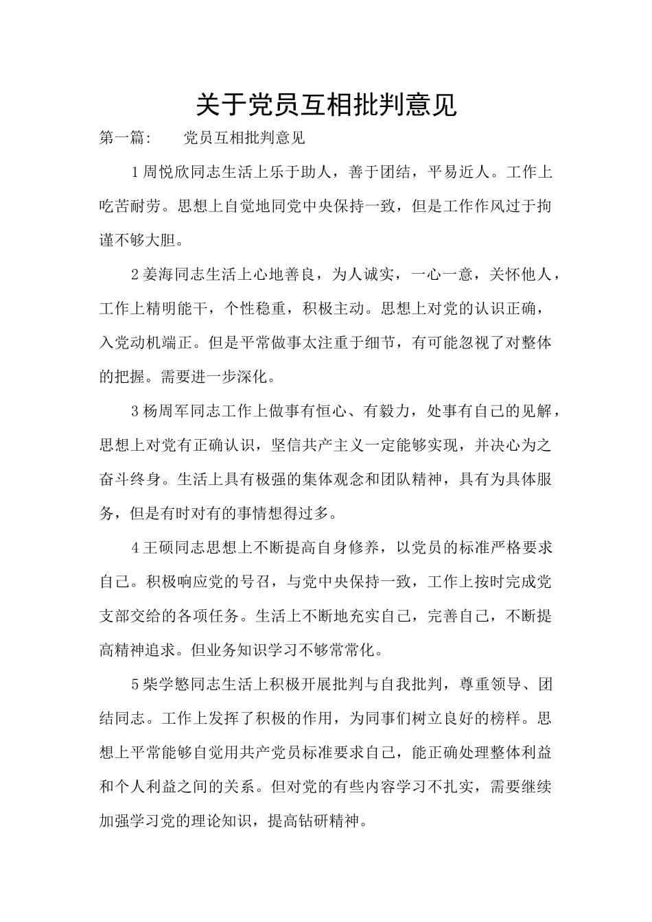 关于党员互相批评意见_第1页