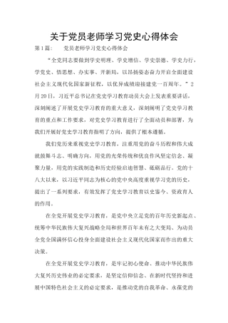关于党员教师学习党史心得体会