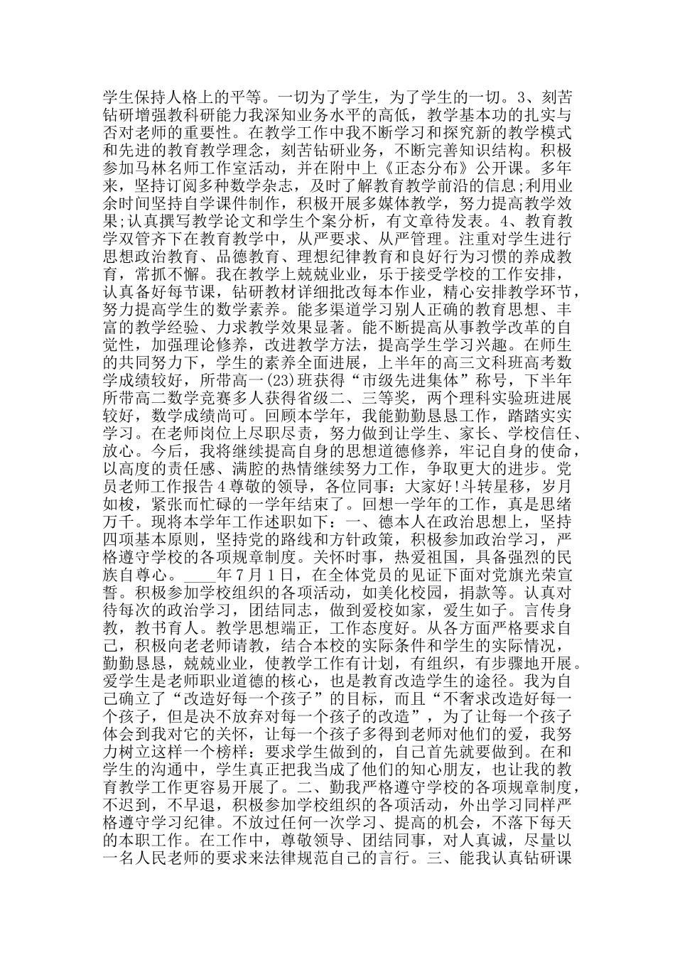 关于党员教师工作总结报告精萃5篇_第3页