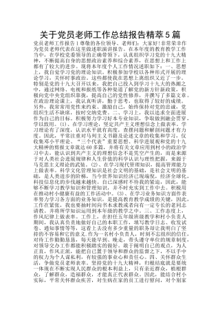 关于党员教师工作总结报告精萃5篇