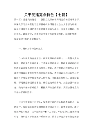 关于党建亮点特色