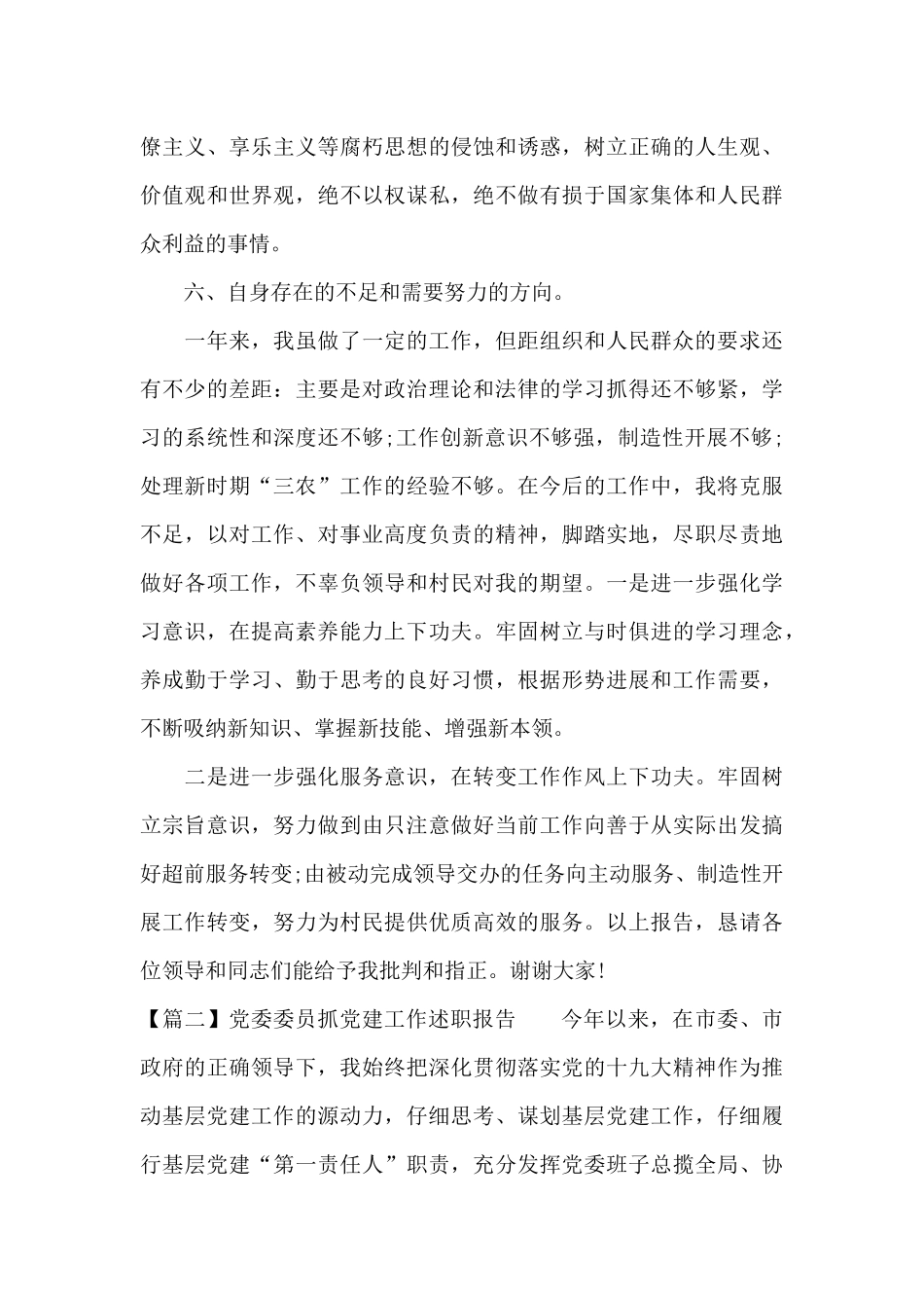 关于党委委员抓党建工作述职报告_第3页