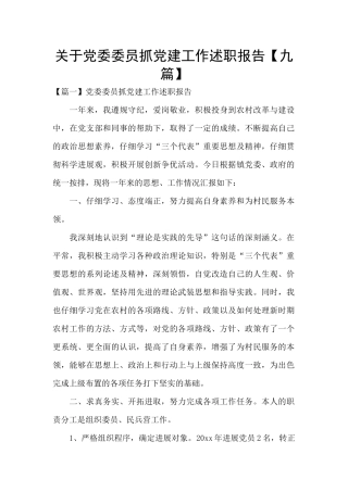 关于党委委员抓党建工作述职报告