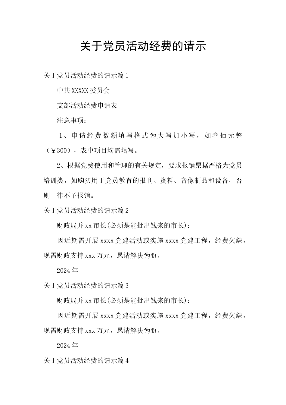 关于党员活动经费的请示_第1页