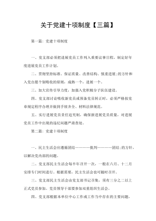 关于党建十项制度