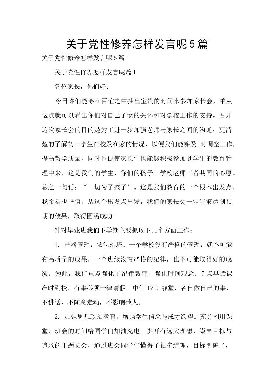 关于党性修养怎样发言呢5篇_第1页