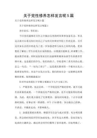 关于党性修养怎样发言呢5篇