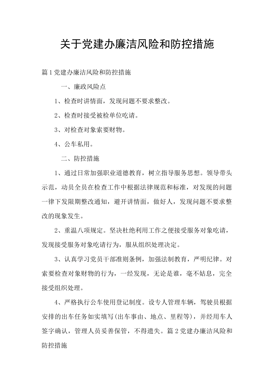 关于党建办廉洁风险和防控措施_第1页