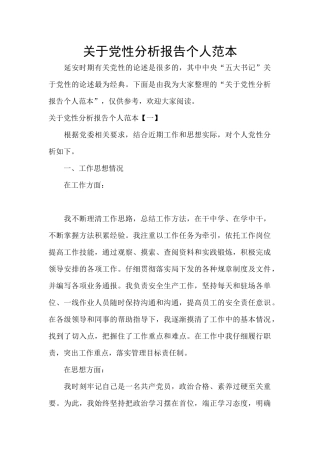 关于党性分析报告个人范本