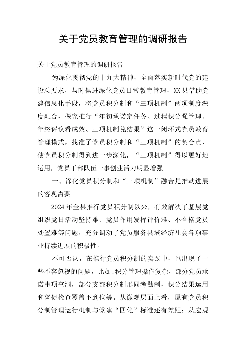 关于党员教育管理的调研报告_第1页