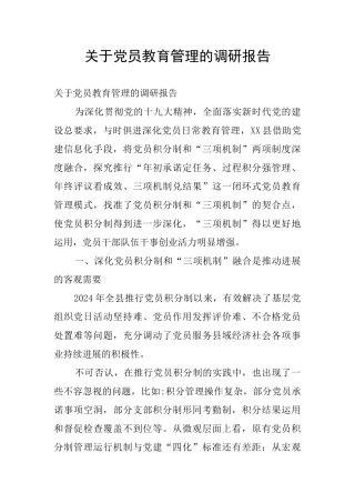 关于党员教育管理的调研报告